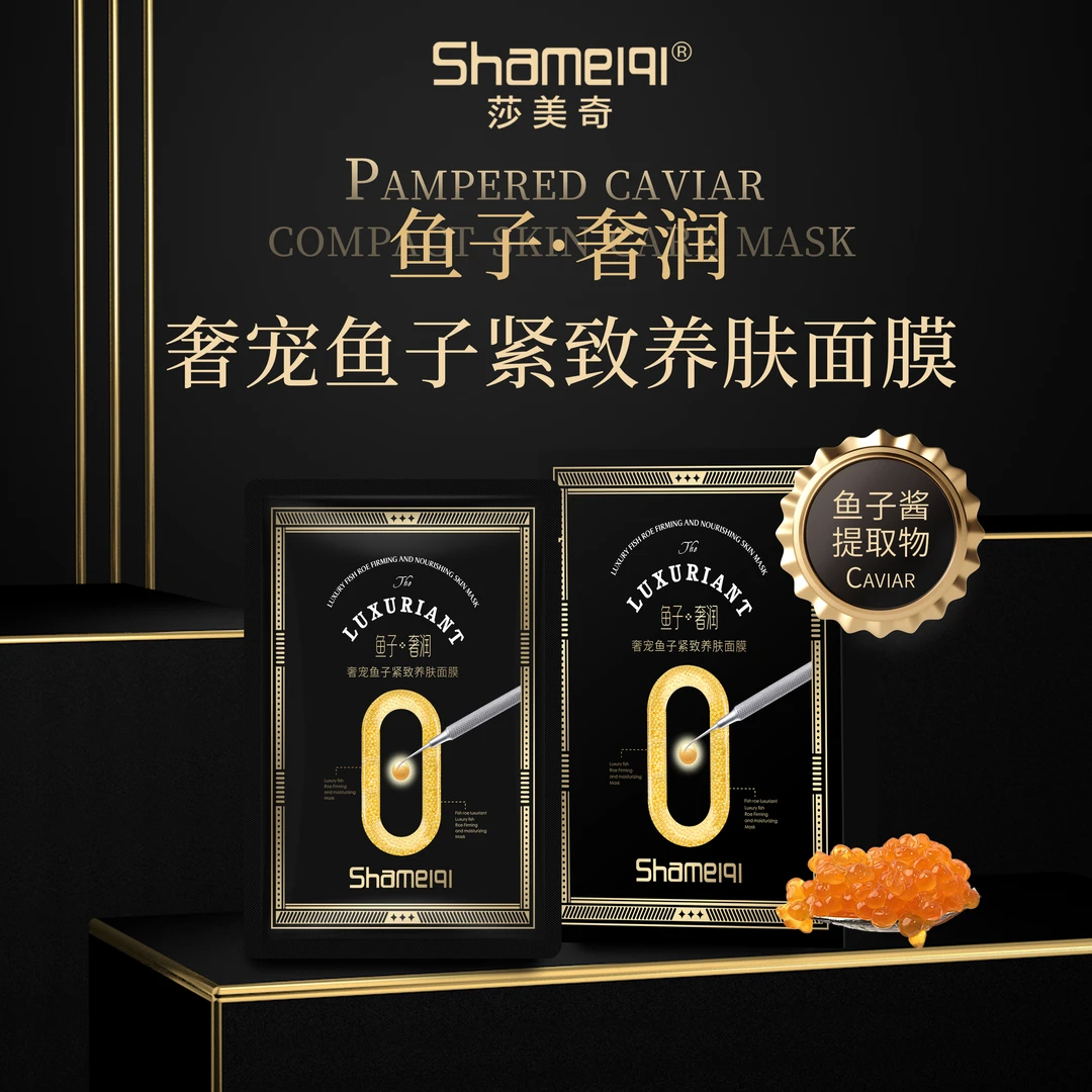 【小迅专属-发10盒】Shameiqi®（鱼子·奢润）奢宠鱼子紧致养肤面膜