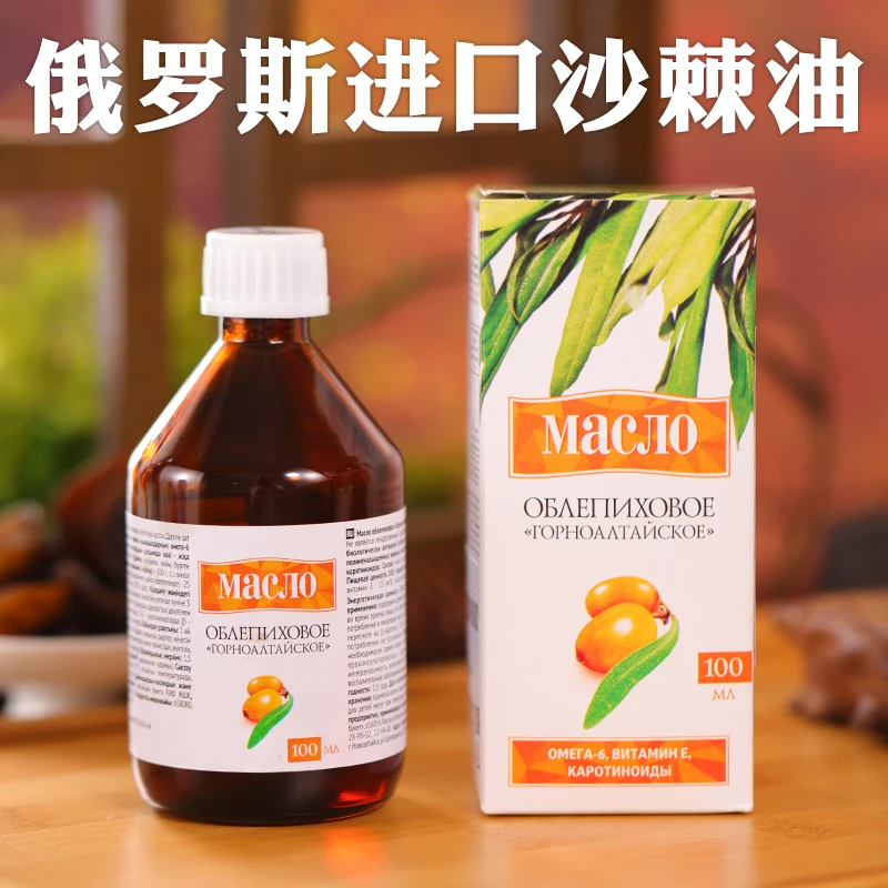 俄罗斯进口沙棘油冷榨果油大果初榨精华浓缩口服 瓶100ml原装原瓶