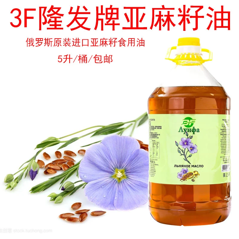 进口亚麻籽油俄罗斯3F隆发牌压榨炒菜凉拌调味家用烹饪食用植物油