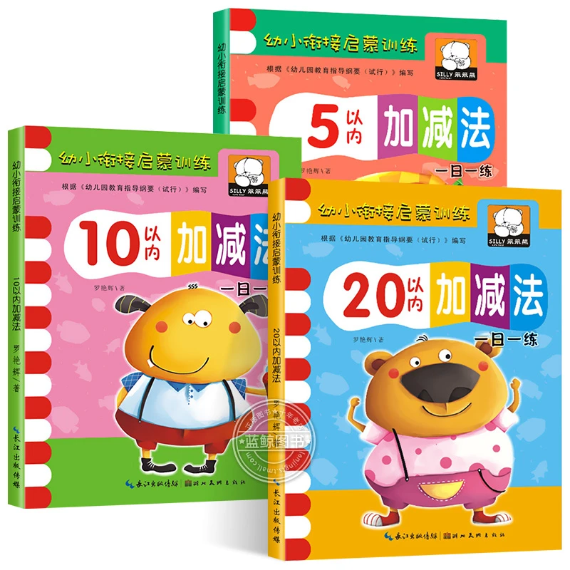 幼小衔接数学练习册启蒙训练综合练习题5/10/20以内加减法天天练