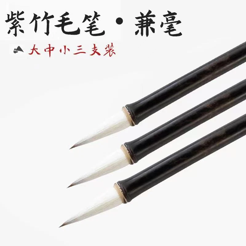 【紫陌】 古风紫竹中楷羊兼毫宜书宜画