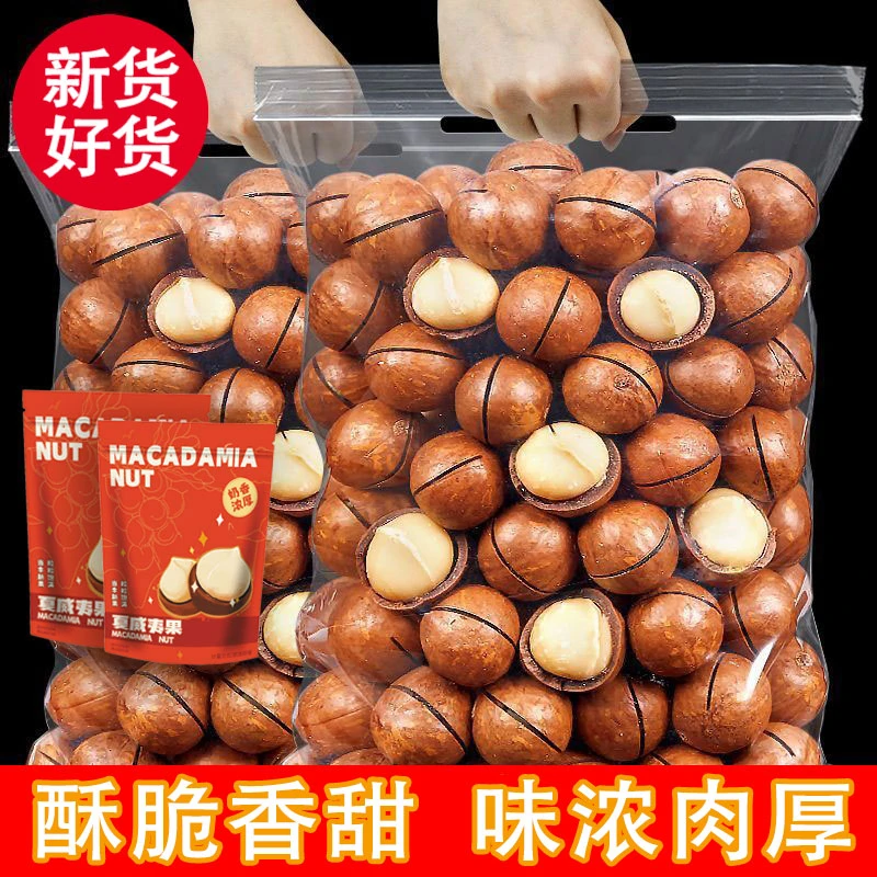 【24新货大颗】奶香味夏威夷果澳洲坚果夏果解馋小零食休闲食品小吃