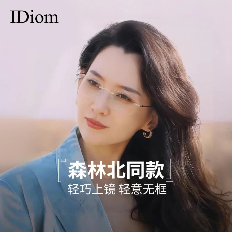 iDiom森林北明星同款无框眼镜女可配近视度数超轻纯钛高级感小框