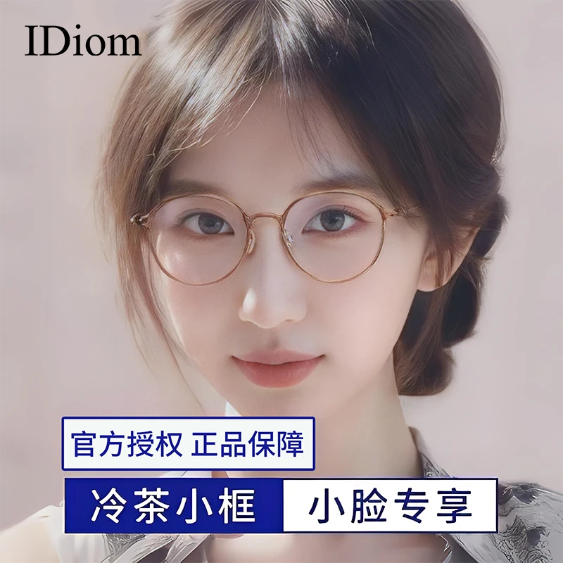 iDiom冷茶色小脸专用小圆框近视眼镜框女款小瞳距可配度数纯钛