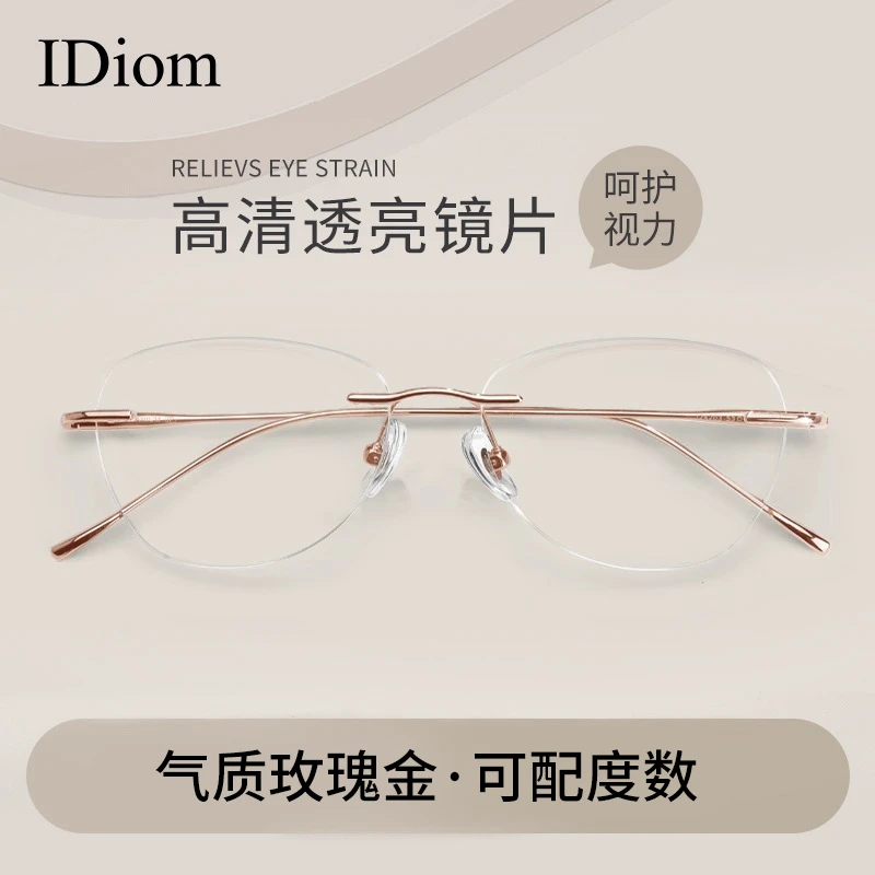 iDiom无框近视眼镜女超轻纯钛高级感可配度数素颜显白防蓝光无框