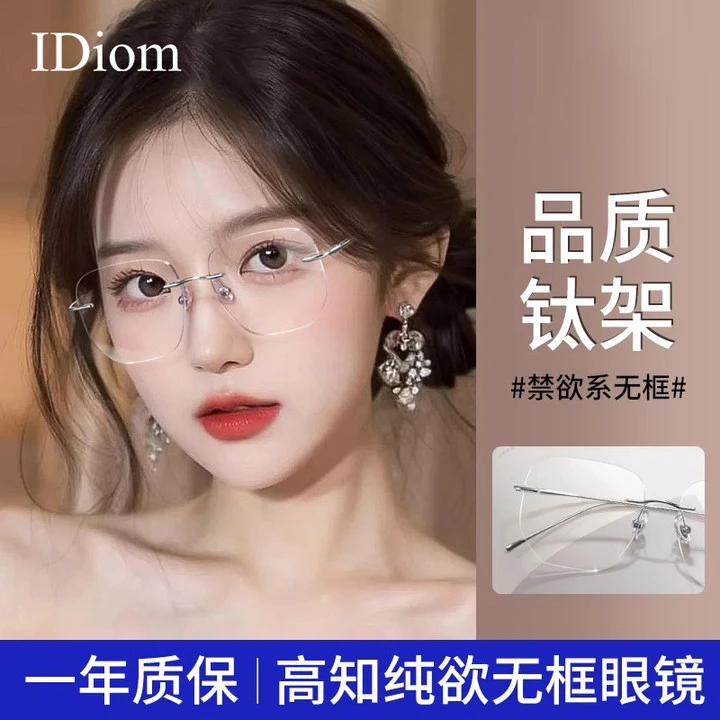 iDiom高级无框眼镜女感防蓝光近视可配度数大框超轻护目无边框