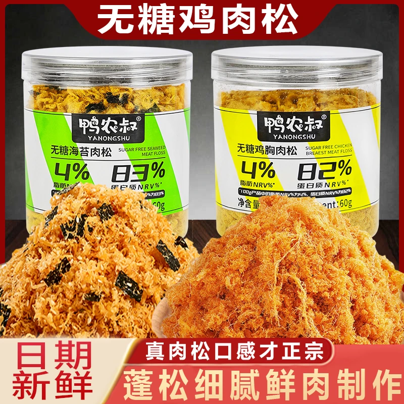 无糖鸡肉松罐装肉松粉无添加低脂低卡海苔肉松减脂期解馋小零食品