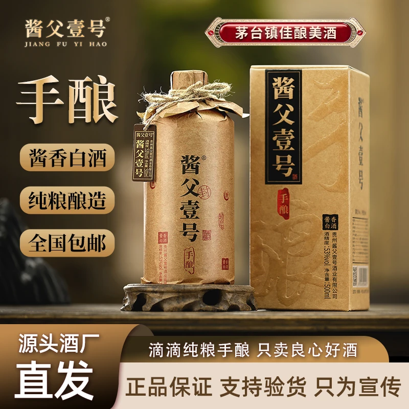 酱父壹号•手酿 正宗茅台镇53度纯粮食白酒 酱香型口粮酒53度500ml