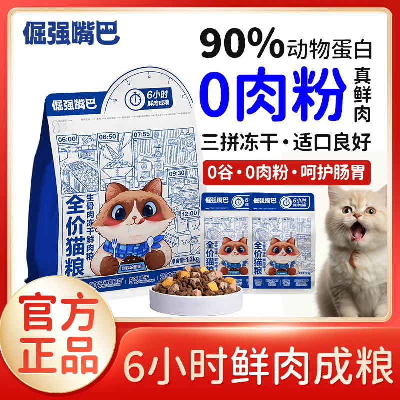 倔强嘴巴猫粮无谷生骨肉冻干混合猫粮全价全期通用猫主粮营养发腮