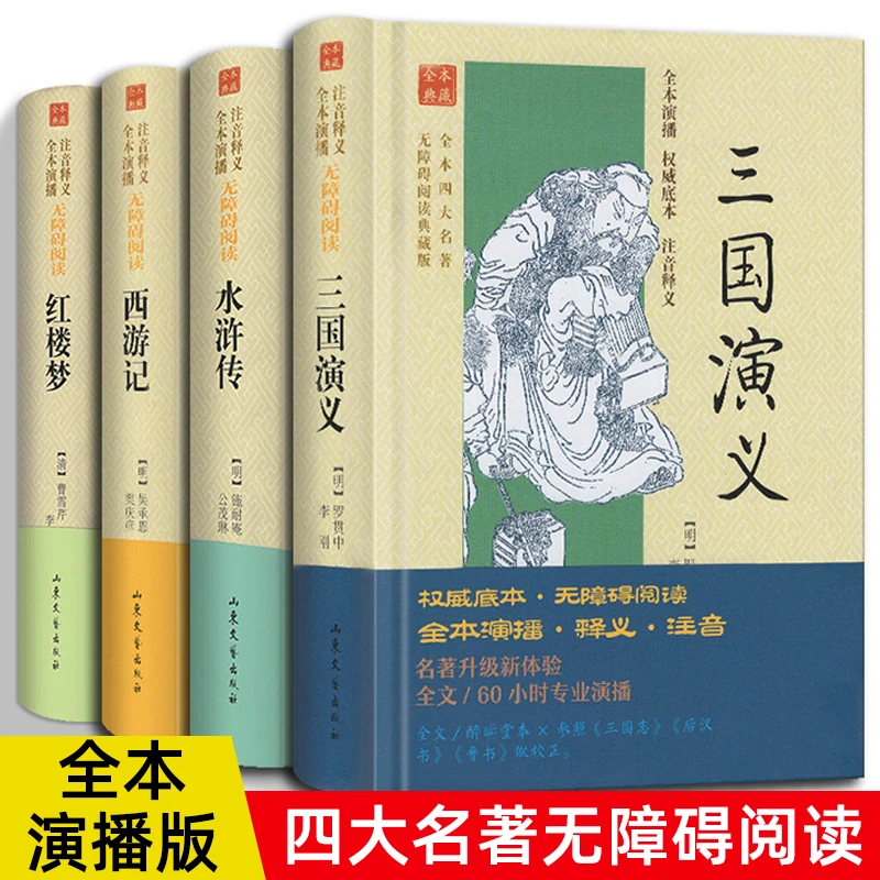 四大名著无障碍阅读典藏版注音释义演播版全本 青少年书籍畅销书
