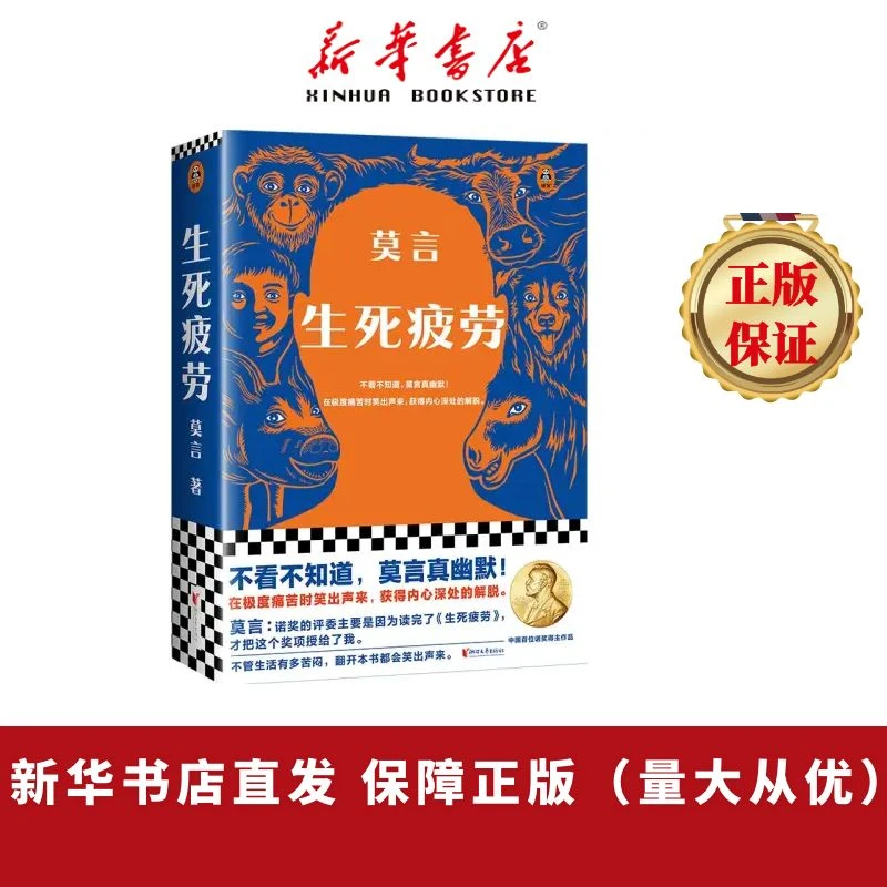 生死疲劳 不看不知道，莫言真幽默！全新版本！当代文学小说书籍正版