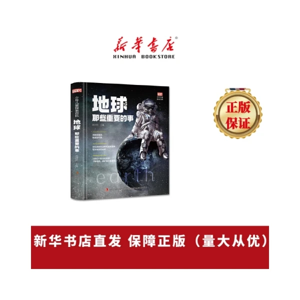 少年儿童探索百科：地球那些重要的事 精装大开本 为儿童量身打造