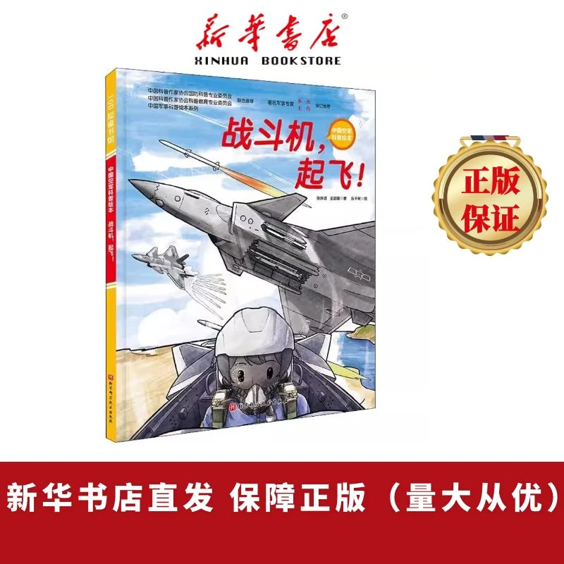 战斗机起飞了精装绘本中国空军科普绘本 4-10岁 儿童军事科普百科
