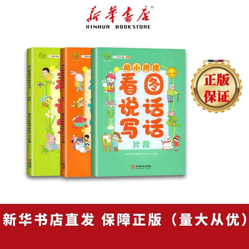 幼小衔接看图说话写话套装共3册看图说话专项训练入门起步人教版
