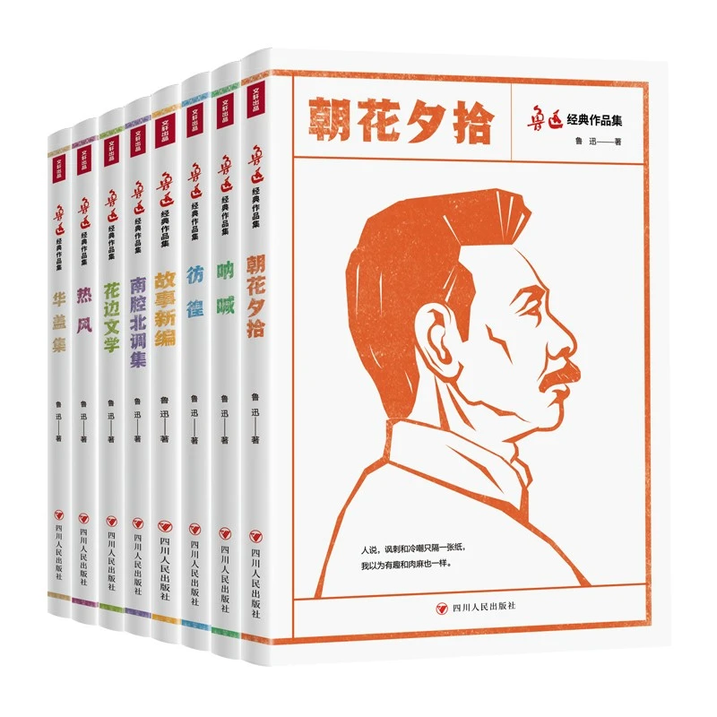 鲁迅经典作品集(全8册)原著正版小说散文杂文集必节选六年级读