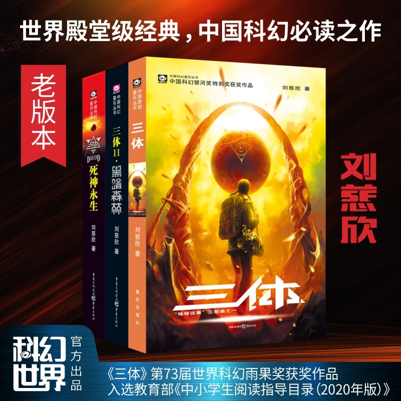 《三体》 科幻小说长篇中国科幻基石丛书书籍雨果奖作品 门店发货