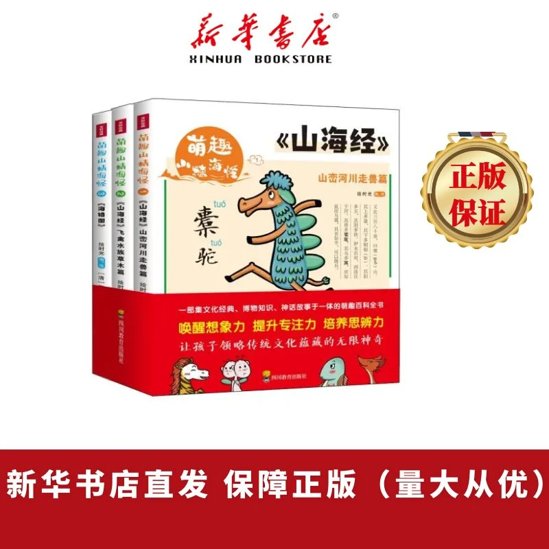 山海经 萌趣山精海怪 全3册 漫画版 山海经海错图幼儿图画书绘本