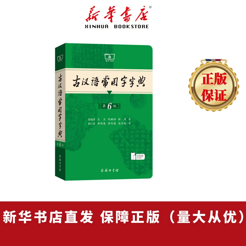 古汉语常用字字典第6版 古汉语工具书 七八九年级可用【新华书店】