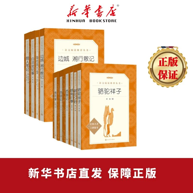 课外阅读名著 初中书目合集 新华书店正版书籍(初中三年通用)