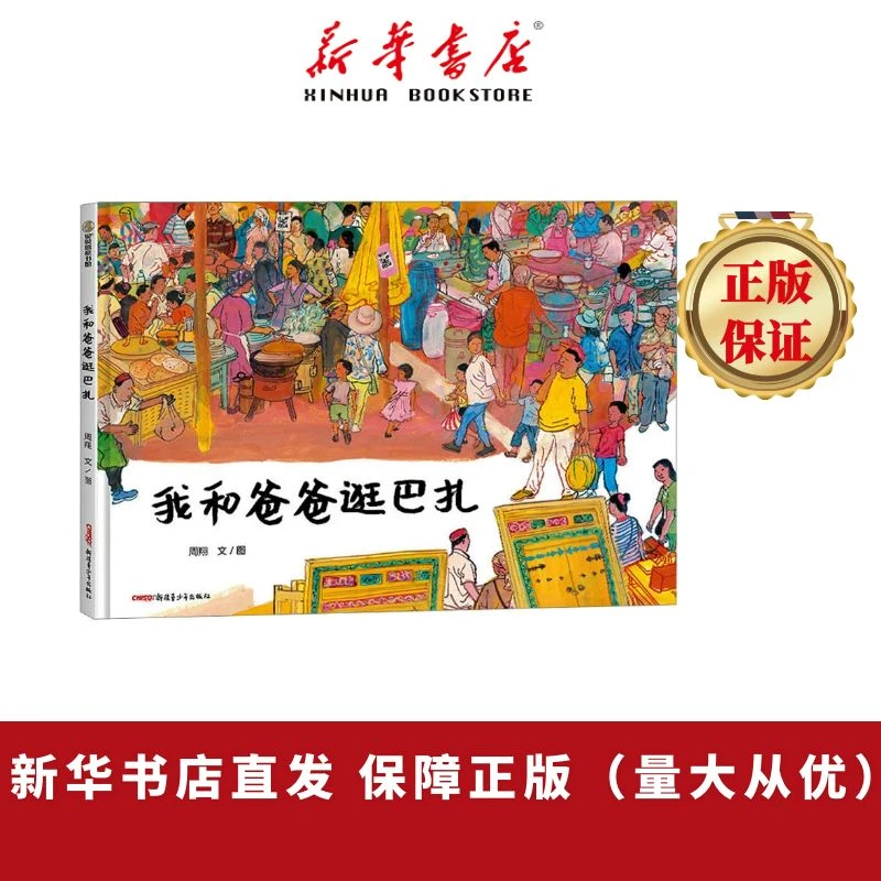 我和爸爸逛巴扎 3-10岁 新疆民俗风情大开本精装绘本 新华正版