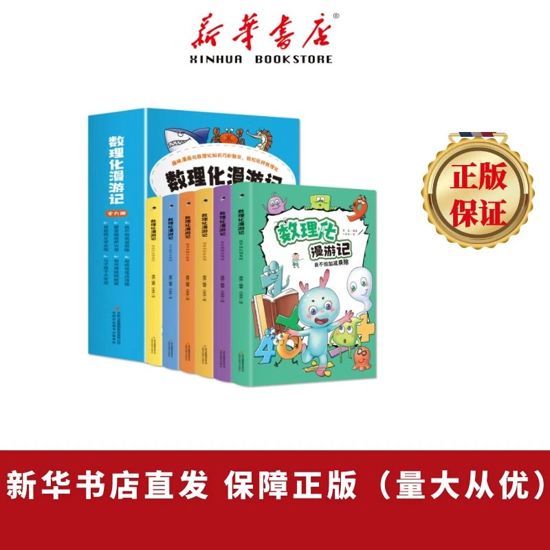 数理化漫游记（全6卷 全彩插图）9-14岁漫画科学数学物理化启蒙绘本