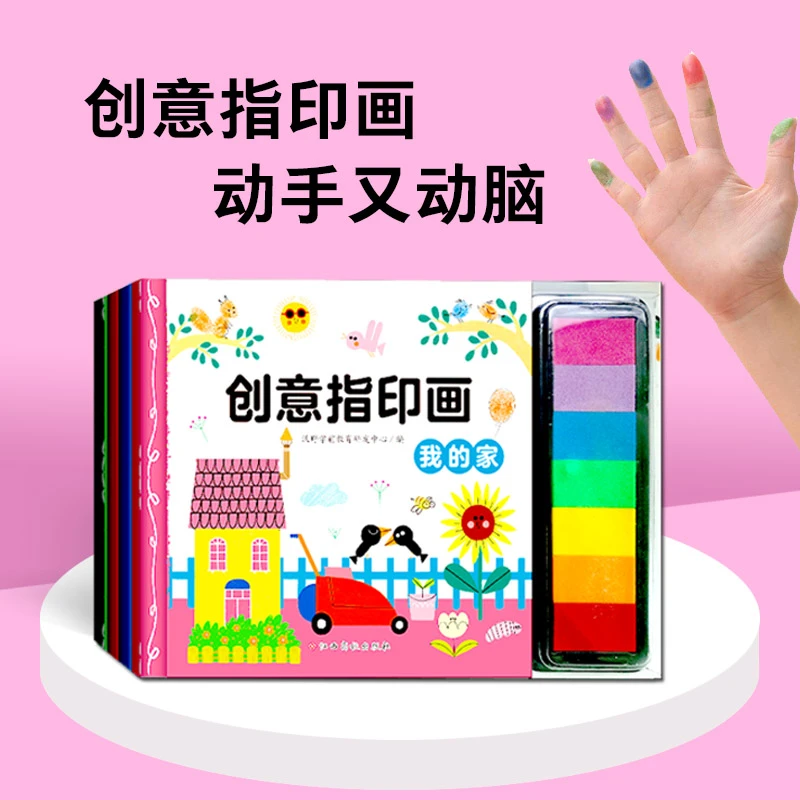 创意指印画系列   7色印泥游戏书   手指按一按，培养孩子的创造力