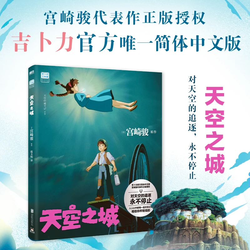 《天空之城》宫崎骏原作 绘本漫画形式书籍 简体中文版新华书店正版