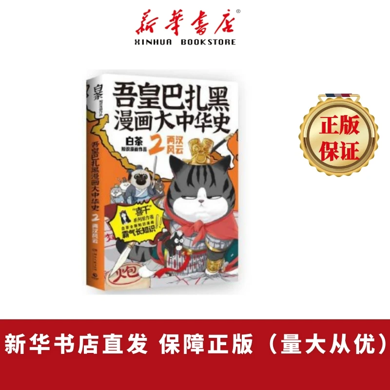 吾皇巴扎黑漫画大中华史2：两汉风云   爆笑漫画的风格   儿童阅读