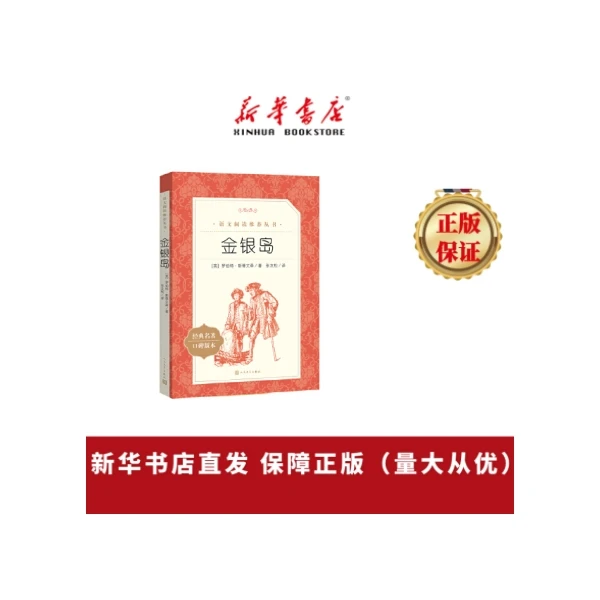 金银岛 语文阅读丛书 人民文学出版社 经典名著 新华书店正版图书