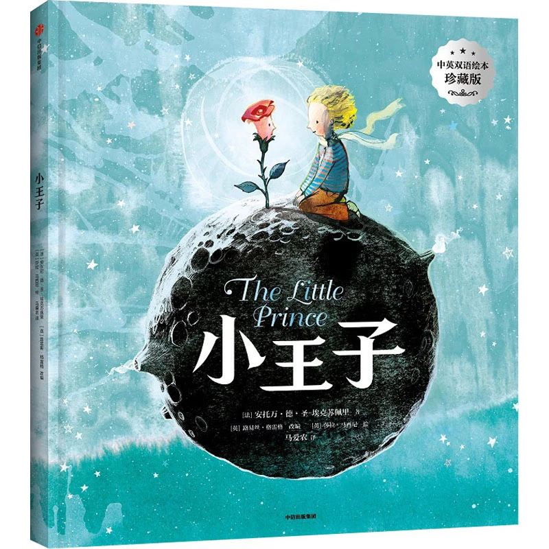 小王子 (中英双语绘本珍藏版)  安托万德圣埃克苏佩里著 【3-6岁】