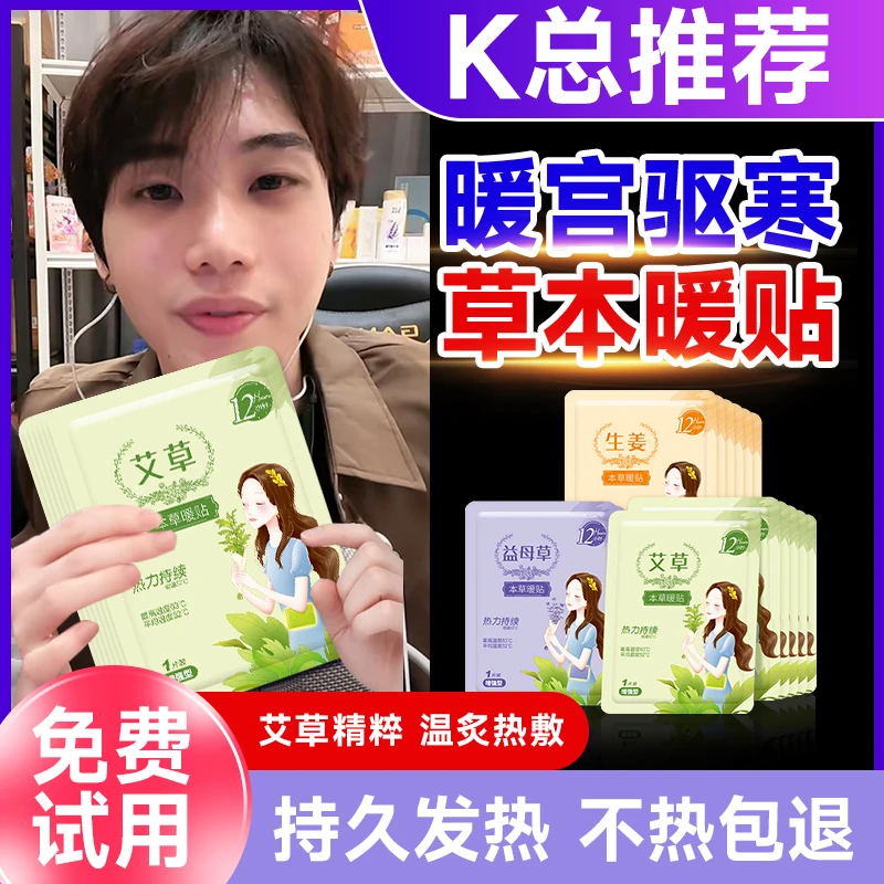 【K总推荐】暖宫贴暖宝宝贴草本自发热持久保暖女宫寒热敷艾草暖贴