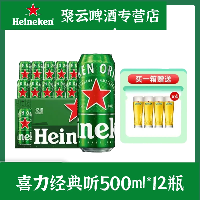 【直播专属】Heineken/喜力经典罐装500ml*12整箱易拉罐啤酒