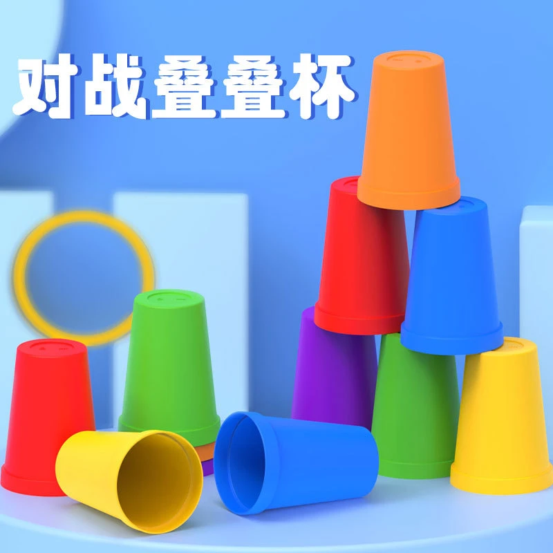 【3-8岁】叠杯子益智竞技对战叠叠杯幼儿园互动游戏专注力训练玩具