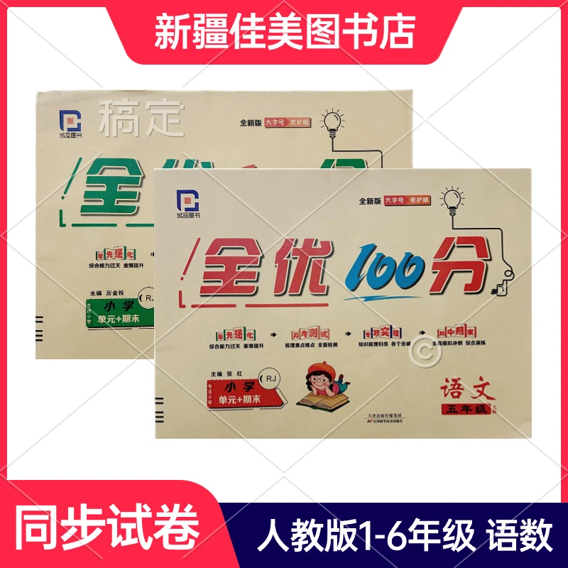 【Ekram老师专属】全优100分试卷语文数学人教版小学同步试卷