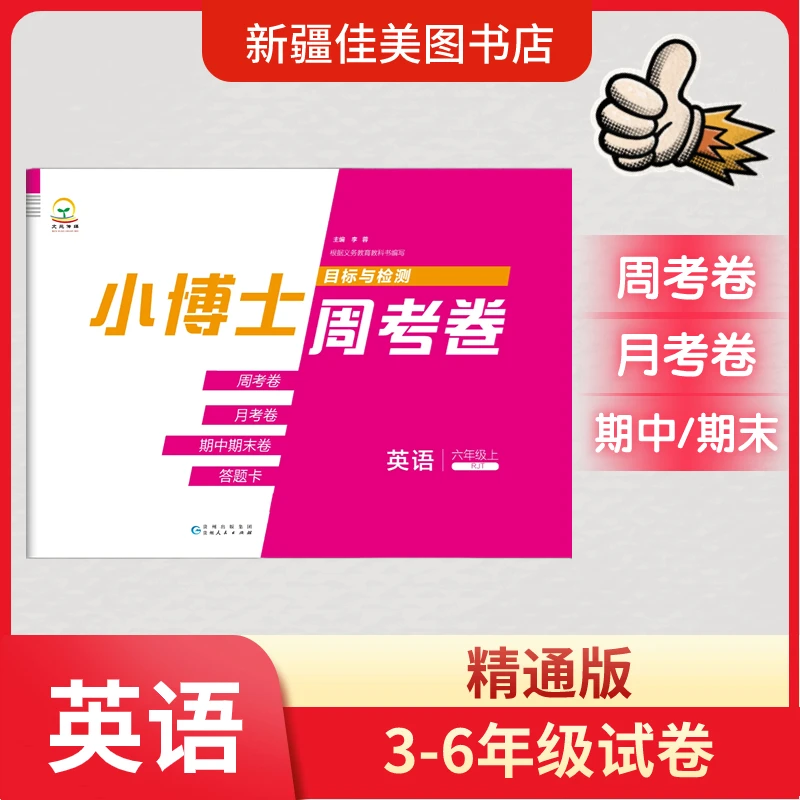 【新疆】小博士周考卷英语试卷精通版小学3-6年级新疆卷子期中期末