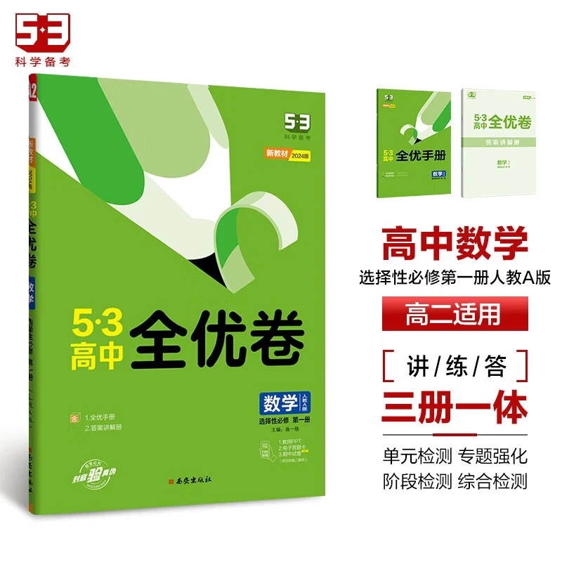 53高中全优卷新版必修选修同步试卷新疆通用上册下册