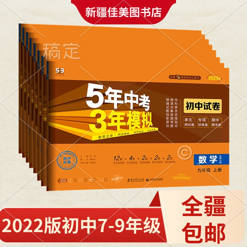 2022五年中考三年模拟试卷初中789年级人教版上册