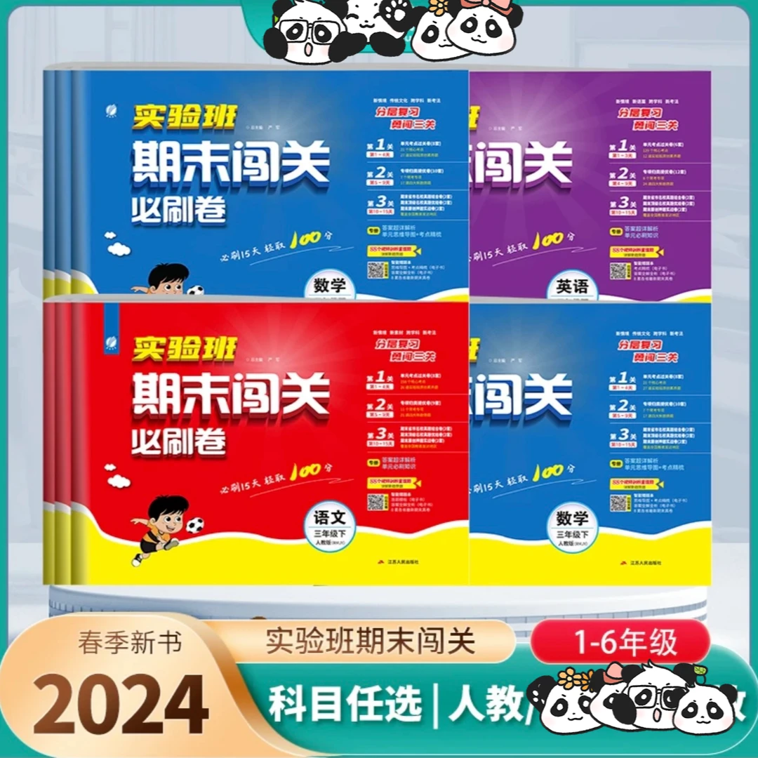 2024春实验班期末闯关必刷卷小学1-6年级下册语文数学人教版