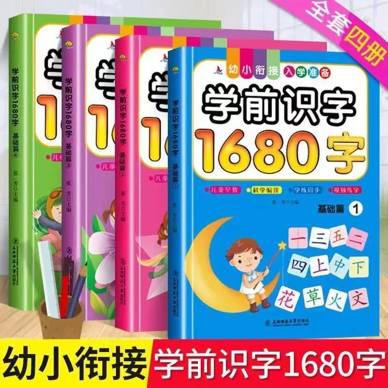 幼小衔接入学必备学前识字1680字全套四册趣味练字加厚基础儿童