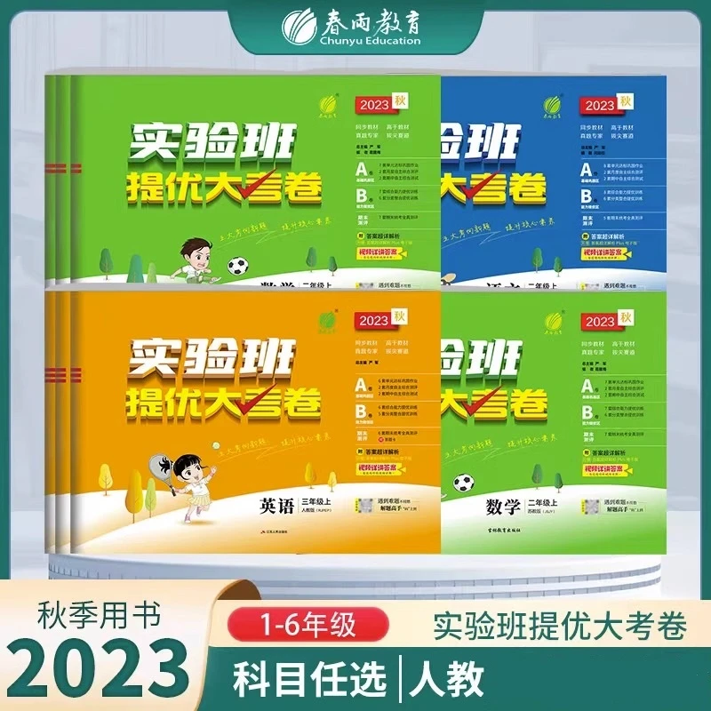【新疆包邮】2023秋季新款实验班提优大考卷语文数学英语人教版