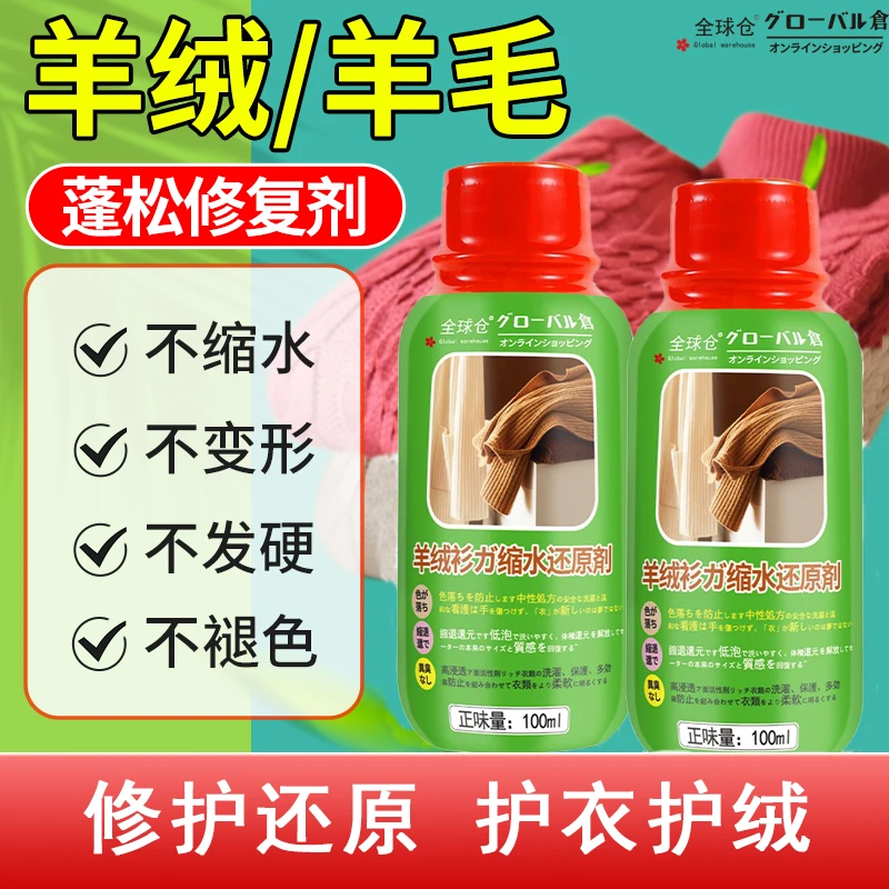 全球仓羊毛衫缩水恢复剂毛衣羊绒毛呢衣防缩水洗涤剂蓬松修复