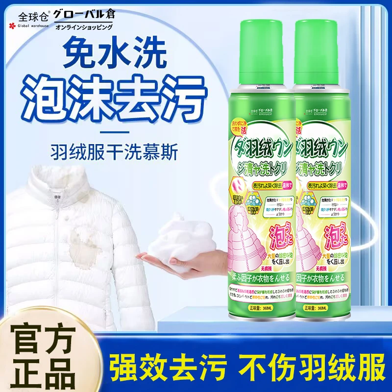 全球仓羽绒服免水洗泡泡慕斯清洁剂去油渍污渍留香除臭干洗神器