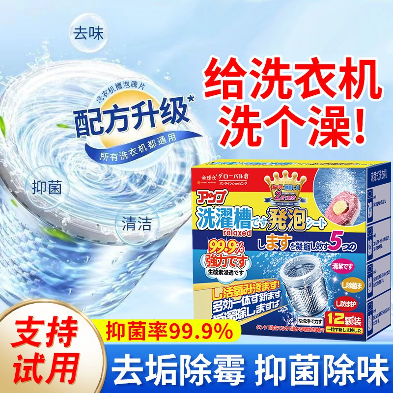 全球仓洗衣机槽清洁强力杀菌除垢滚筒洗衣机专用泡腾片清洁神器