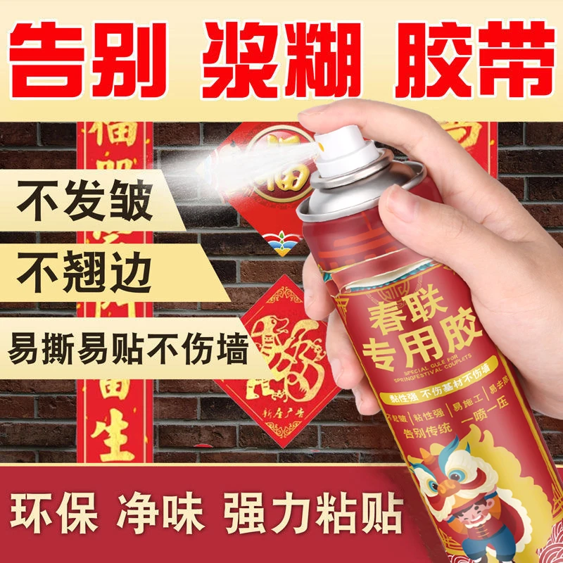 新年春联粘胶喷雾过年喜庆贴对联专用强力粘贴不留痕高粘度喷胶