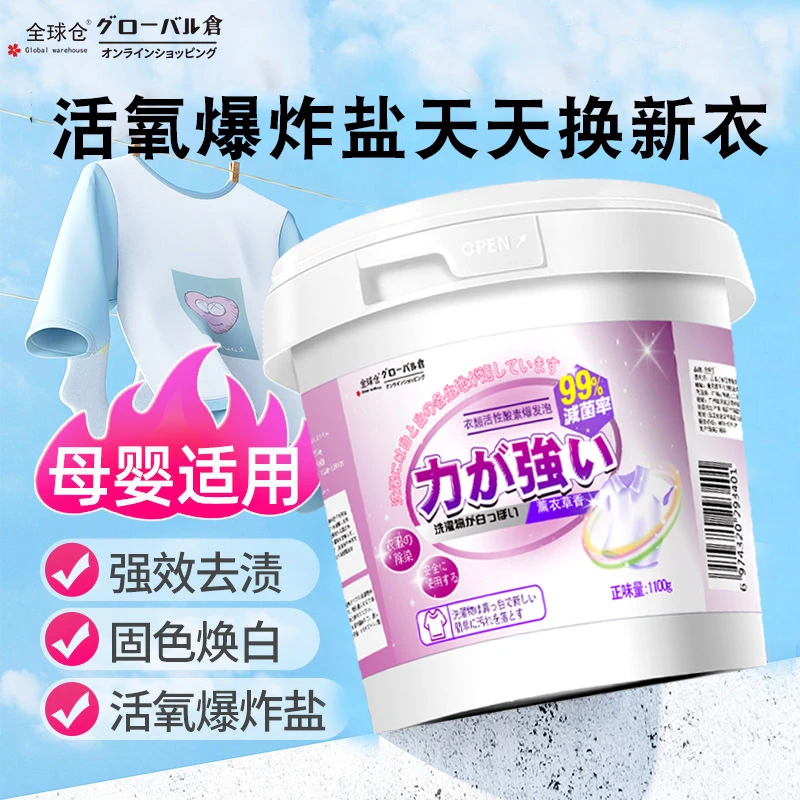 全球仓爆炸盐洗衣去污渍强去渍去黄增白霉斑漂白剂白彩色衣服通用