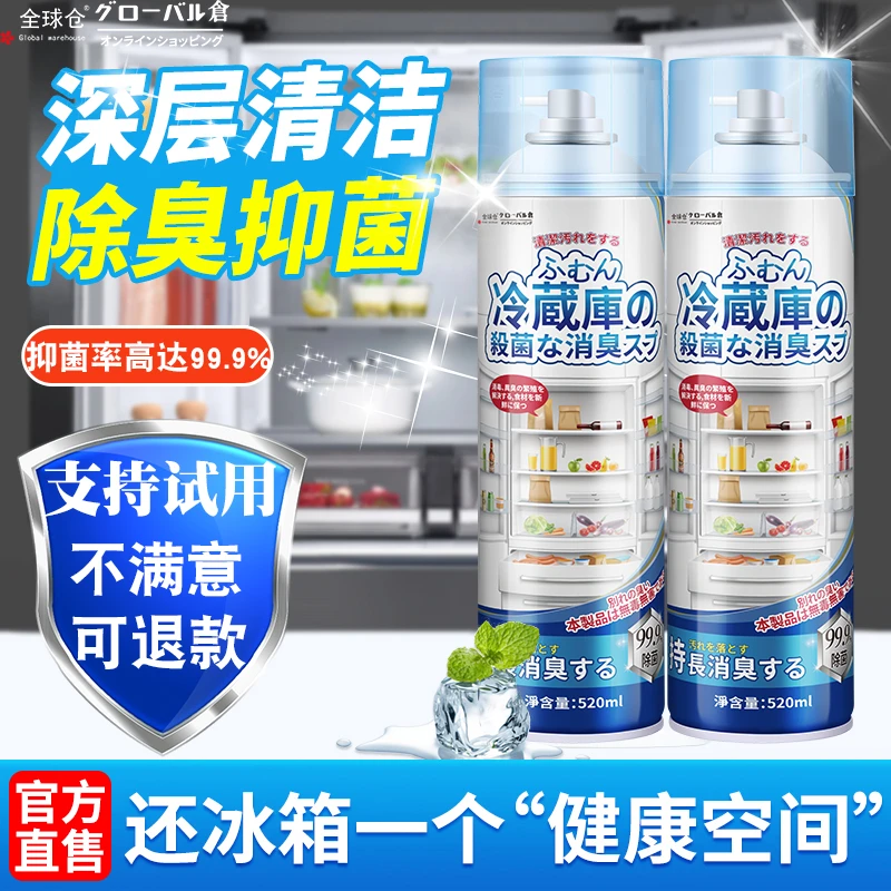 全球仓冰箱清洁剂去除异味杀菌冰箱强力抑菌除味除臭去异味神器