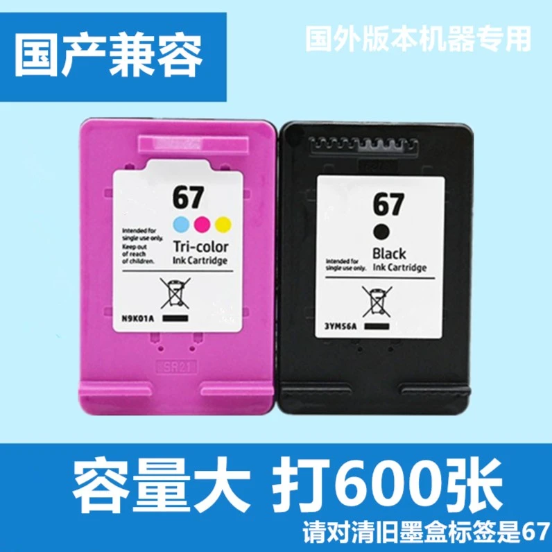 适用兼容HP67墨盒 适合2723 2700 6020 6052 6055 6420打印机