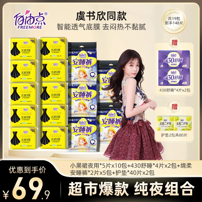 夜用推荐【19包】自由点无感无忧夜用舒睡组合超薄防侧漏棉柔姨妈巾