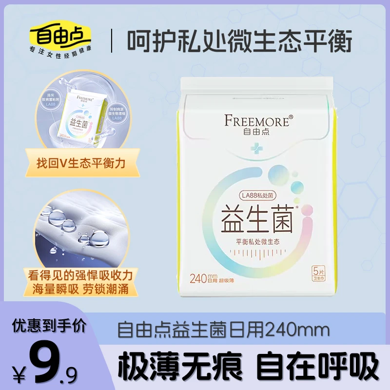 自由点卫生巾益生菌系列240mm日用超薄棉柔透气姨妈巾