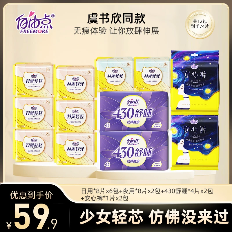 【12包共74片】自由点卫生巾羽翼轻轻超薄透气棉柔少女日夜用组合装